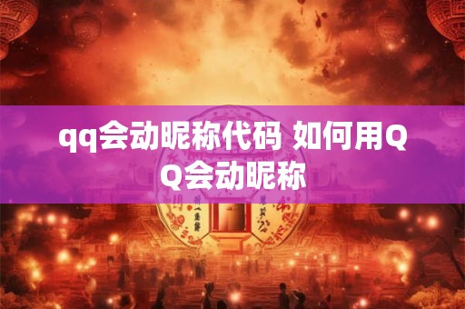 qq会动昵称代码 如何用QQ会动昵称
