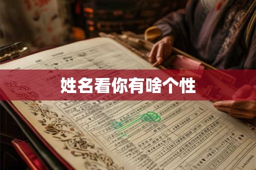 姓名看你有啥个性