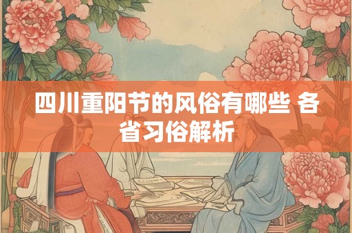 四川重阳节的风俗有哪些 各省习俗解析