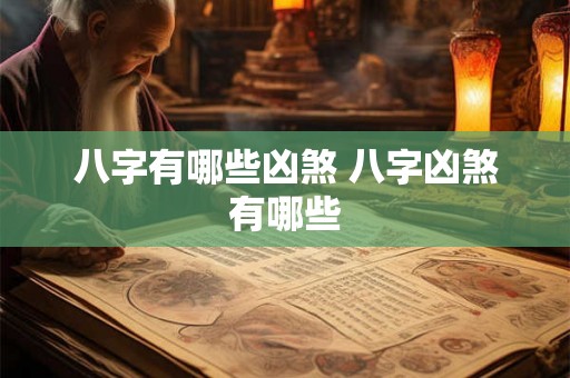 八字有哪些凶煞 八字凶煞有哪些