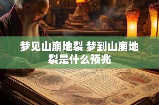 梦见山崩地裂 梦到山崩地裂是什么预兆