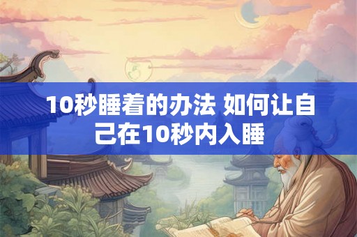 10秒睡着的办法 如何让自己在10秒内入睡