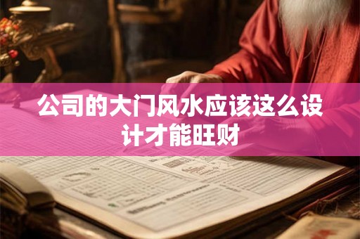 公司的大门风水应该这么设计才能旺财 公司的大门风水应该这么设计才能旺财