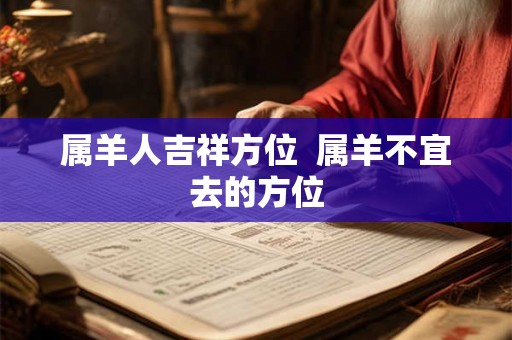 属羊人吉祥方位  属羊不宜去的方位