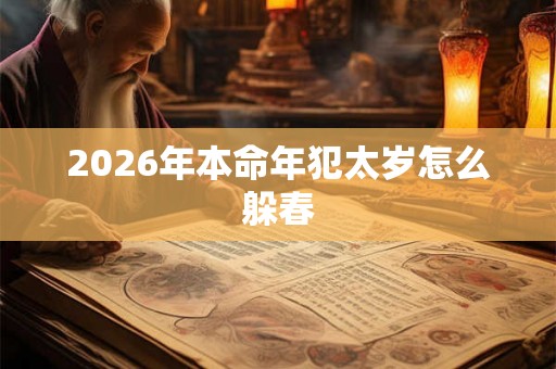2026年本命年犯太岁怎么躲春
