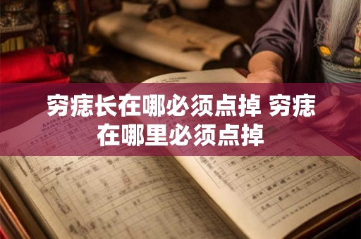 穷痣长在哪必须点掉 穷痣在哪里必须点掉 穷痣长在哪必须点掉 穷痣在哪里必须点掉