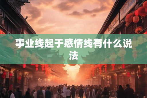 事业线起于感情线有什么说法