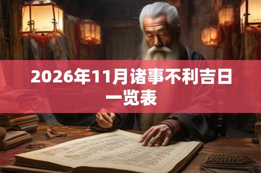 2026年11月诸事不利吉日一览表
