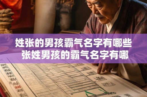 姓张的男孩霸气名字有哪些 张姓男孩的霸气名字有哪些