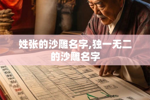 姓张的沙雕名字,独一无二的沙雕名字 姓张的沙雕名字,独一无二的沙雕名字
