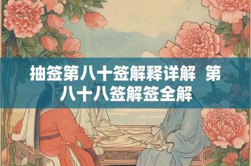 抽签第八十签解释详解  第八十八签解签全解