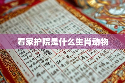 看家护院是什么生肖动物