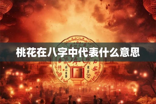 桃花在八字中代表什么意思