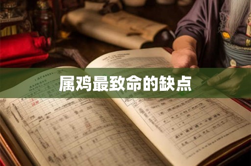 属鸡最致命的缺点