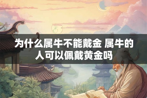 为什么属牛不能戴金 属牛的人可以佩戴黄金吗