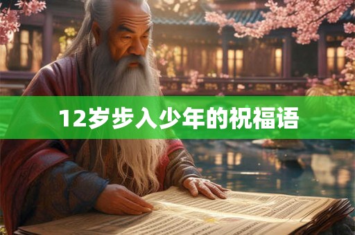 12岁步入少年的祝福语