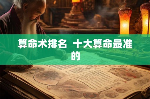 算命术排名  十大算命最准的