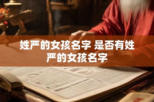 姓严的女孩名字 是否有姓严的女孩名字 姓严的女孩名字 是否有姓严的女孩名字