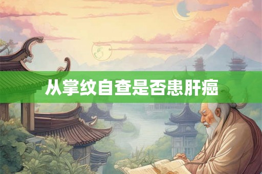 从掌纹自查是否患肝癌