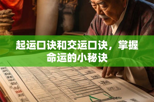 起运口诀和交运口诀，掌握命运的小秘诀