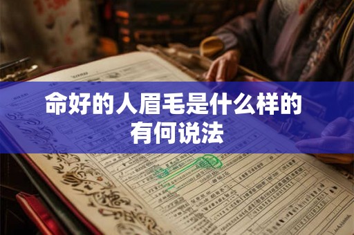 命好的人眉毛是什么样的 有何说法