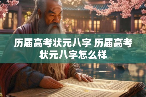 历届高考状元八字 历届高考状元八字怎么样