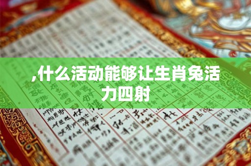 ,什么活动能够让生肖兔活力四射