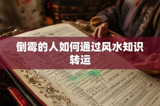 倒霉的人如何通过风水知识转运