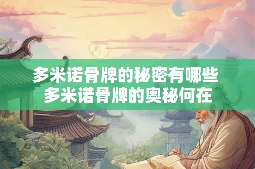 多米诺骨牌的秘密有哪些 多米诺骨牌的奥秘何在
