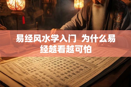 易经风水学入门  为什么易经越看越可怕