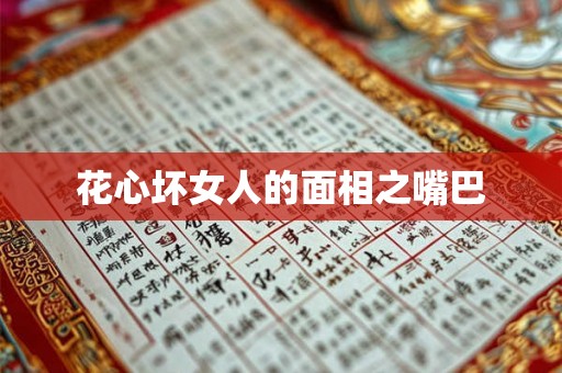 花心坏女人的面相之嘴巴 花心坏女人的面相之嘴巴