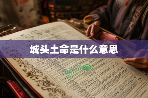 城头土命是什么意思