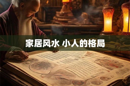 家居风水 小人的格局