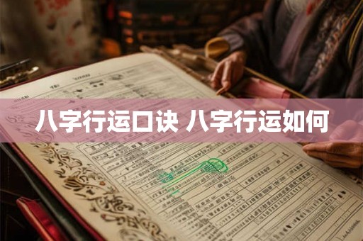 八字行运口诀 八字行运如何