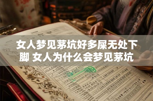女人梦见茅坑好多屎无处下脚 女人为什么会梦见茅坑里有很多屎而无法落脚
