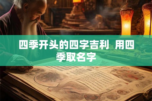 四季开头的四字吉利  用四季取名字