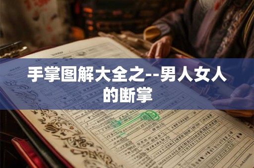 手掌图解大全之--男人女人的断掌 手掌图解大全之--男人女人的断掌