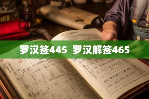 罗汉签445  罗汉解签465