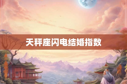 天秤座闪电结婚指数