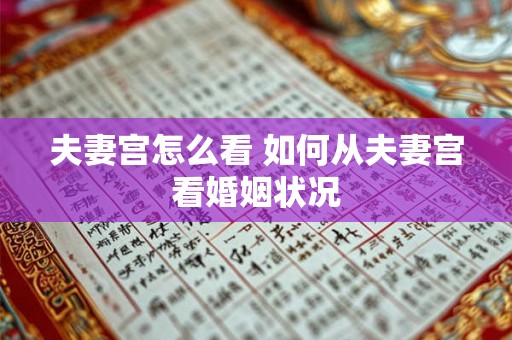 夫妻宫怎么看 如何从夫妻宫看婚姻状况