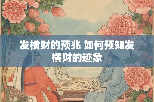 发横财的预兆 如何预知发横财的迹象