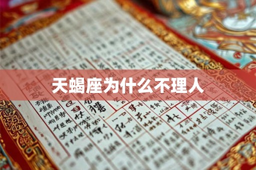 天蝎座为什么不理人
