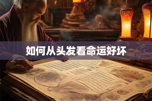 如何从头发看命运好坏