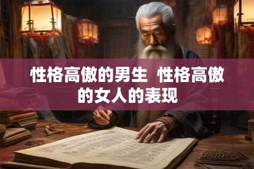 性格高傲的男生  性格高傲的女人的表现