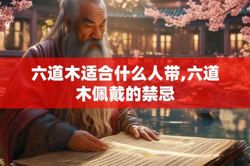 六道木适合什么人带,六道木佩戴的禁忌