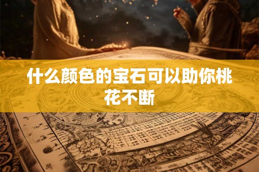 什么颜色的宝石可以助你桃花不断