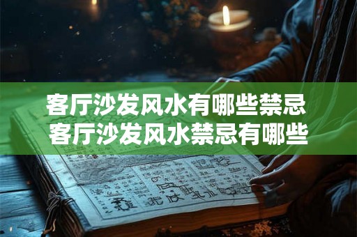 客厅沙发风水有哪些禁忌 客厅沙发风水禁忌有哪些
