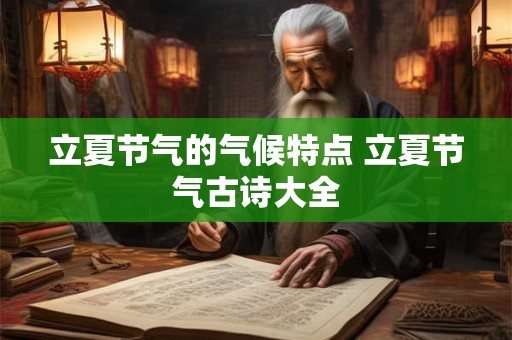 立夏节气的气候特点 立夏节气古诗大全