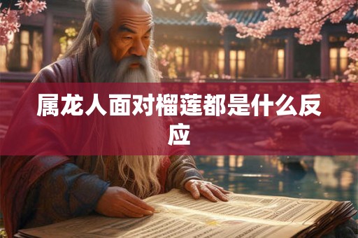属龙人面对榴莲都是什么反应