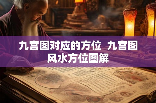 九宫图对应的方位  九宫图风水方位图解